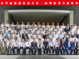 广东省福建德化商会第二届会员大会暨理监事会就职典礼圆满举行