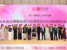 2026年度亚洲卫视节目巡礼暨亚姐竞选全球新闻发布会盛大开幕