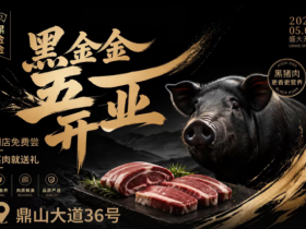 黑金金首店落户重庆 高端生态黑猪肉品牌正式启航