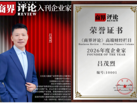 吕茂烈入刊《商界评论》高端财经杂志,携手郑翔洲和洋宝开启品牌新时代