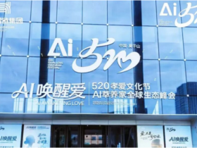 2026孝爱聚首,AI 启新程 520 孝爱节 AI 萃养家全球生态峰会圆满落幕