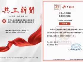 马拉维总统候选人受聘共工社荣誉主任