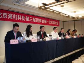 北京海归科协第三届理事会第一次代表大会召开