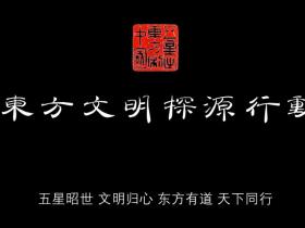东方文明探源行动今日启动筹备 2026年将发布《东方文明全要素宣言》
