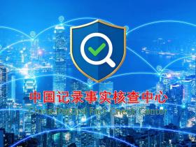 中国记录事实核查中心正式成立