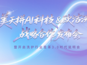 美天拼AI云洗衣暨欧洁洗护战略合作发布会5月29日在杭州启动