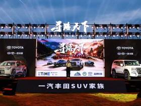 “集结贵州 寻路天下”自驾游集结赛盛大启动 一汽丰田SUV家族重启传奇IP助力贵州体旅融合