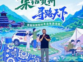 车轮丈量黔山秀水 公益守护梵天净土