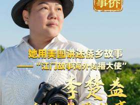 【侨乡人物】报喜!广东新会籍摄影名家李楚益摄影作品走进尼泊尔