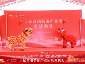 聚力奠基启新程 智造赋能谱新篇 天亿高端装备产业园奠基典礼圆满举行