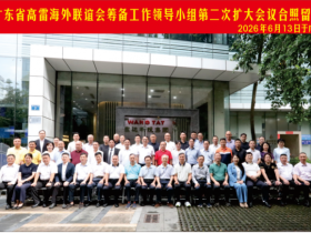 广东高雷海外联谊会筹备工作领导小组暨第二次扩大会议在广州举行