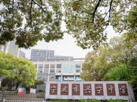 宁波市教育局软磨硬抗拒不执行国家政策 公然违规捐赠5所“公参民”学校国有资产