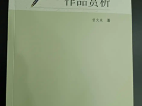 「侨乡新书」曾文泉新著《荒野文学作品赏析》出版