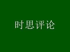 文明互鉴新起点:阿纳尼访华释放的战略合作信号