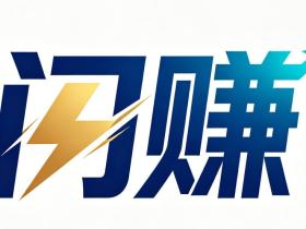 闪赚平台正式上线 打造大学生全方位服务新生态