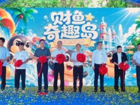 中金宏达 中山三角镇财鱼奇趣岛•奇趣水世界今日正式开业