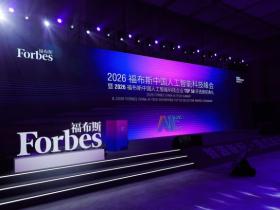 智源新纪·范式跃迁 2026福布斯中国人工智能科技峰会深圳圆满落幕