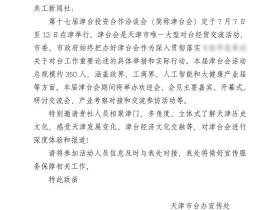 天津市政府台办诚邀共工新闻社共赴第十七届津台会采访盛会