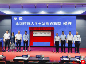 推动书法教育高质量发展,全国师范大学书法教育联盟成立大会在穗举行