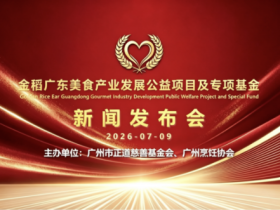 金稻(广东)美食产业发展公益项目及专项基金新闻发布会暨揭牌仪式圆满举行