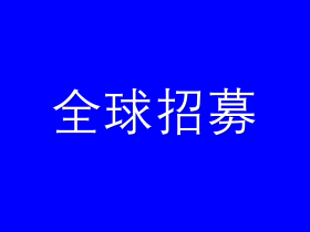 【全球招募】联合国教科文组织MIL联盟GICDP分会创始团队成员