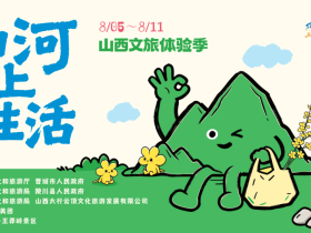 2026“山河之上是生活”山西文旅体验季正式启幕