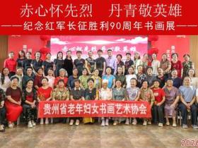 党的女儿笔下铭记长征精神——贵州省老年妇女书画艺术协会纪念红军长征90周年