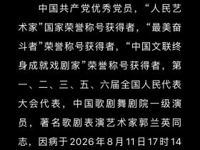 《我的祖国》《南泥湾》演唱者郭兰英逝世,享年97岁