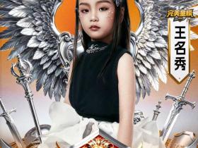 人气头条!王名秀斩获完美童模十周年全球人气星耀冠军