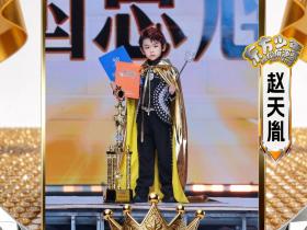 全速出击!恭喜赵天胤荣获CYCA第六季东方少年超模展演赛全国总冠军