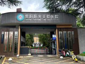微光成炬:一座特殊医院的社会责任与时代担当——贵阳阳光关爱精康医院发展历程纪实