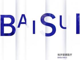 私人医生服务:柏岁长寿医学SOP体系中的关键载体