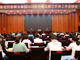 山西晋能控股煤业集团部署2026年职工疗养工作