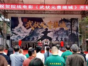 武侠正剧里的贵州故事:《武状元曹维城》开机,弘扬中华优秀传统文化