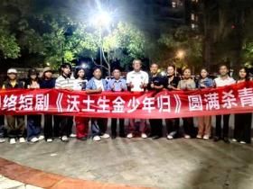 《沃土生金少年归》短剧火热杀青,热血瞬间邀您共享