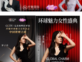 美业新征程 纤魅环球魅力榜样女性中国贺州赛区隆重启动,罗子若出任赛区主席
