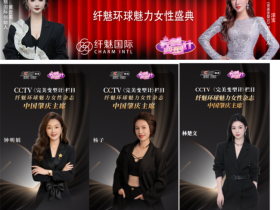 美业新征程 纤魅环球魅力榜样女性中国肇庆赛区隆重启动,钟明娟 杨子 林楚文 出任赛区主席