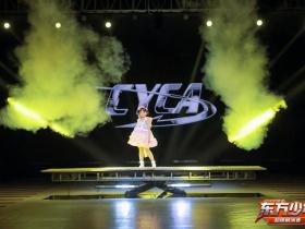 全速出击!CYCA第六季东方少年 品牌大使周姐 高光回顾