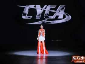 全速出击!CYCA第六季东方少年 首席体验官茉莉 高光回顾
