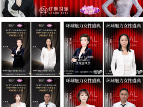 美业新征程 纤魅环球魅力榜样女性中国南宁赛区启动,翁莉 卢美茜 班铭鸿 秦子砚出任赛区主席