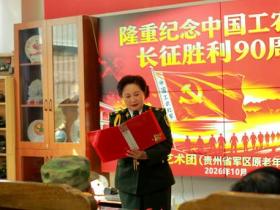 纪念长征胜利90周年,贵阳南岳军魂艺术团以歌声传承长征精神