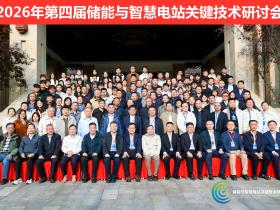 2026年第四届储能与智慧电站关键技术研讨会在天津召开