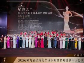 第九届星缔美全球小姐暨名媛盛典中国总决赛圆满落幕