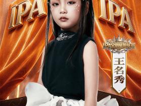实至名归!恭喜 王名秀 荣获 第三季IPA全明星加冕赛 至尊全球总冠军