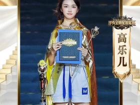 实至名归!恭喜高乐儿 荣获IPA全明星加冕赛全球总冠军!