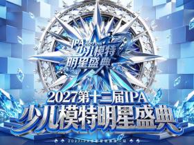 逐光而上 广州争锋 第十二届IPA少儿模特明星盛典 广州赛区 海选赛圆满落幕