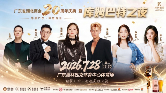 广东省湖北商会 20 周年庆典暨 “库姆巴特之夜” 发布会圆满举行