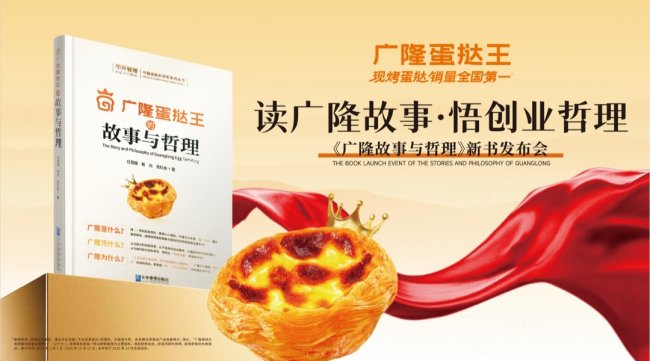 小小蛋挞创奇绩 彰显故事与哲理 广隆蛋挞王25周年新书发布会圆满举办