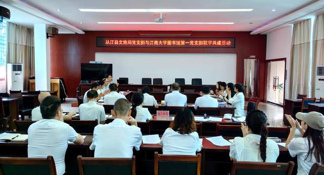 书香联建促振兴——从江县文旅局党支部与江南大学图书馆第一党支部开展联学共建活动