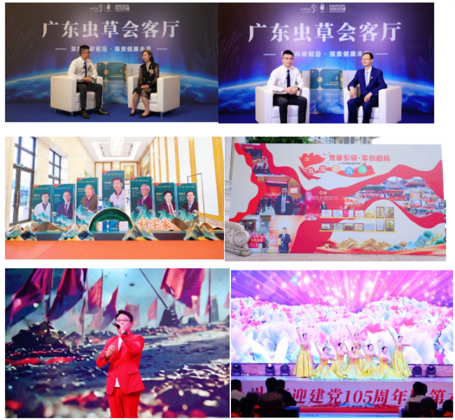红脉承百载 虫草曜九州 喜迎建党105周年暨第六届广东虫草文化节圆满落